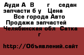 Ауди А4 В5 1995г 1,6седан запчасти б/у › Цена ­ 300 - Все города Авто » Продажа запчастей   . Челябинская обл.,Сатка г.